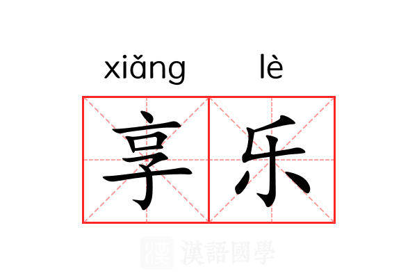 享乐