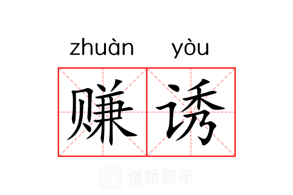 赚诱