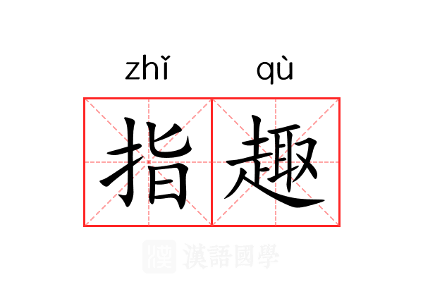 指趣 指趣