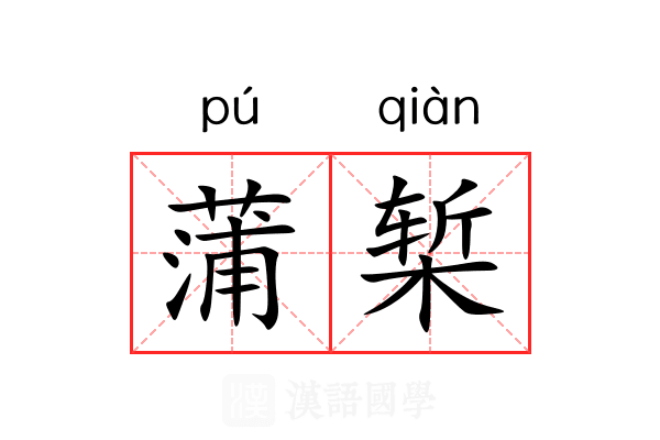 蒲椠