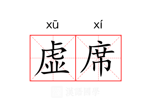 虚席