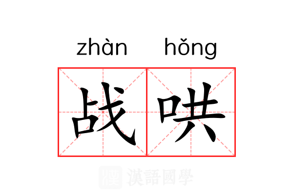战哄 战哄