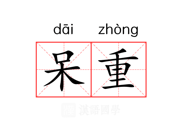 呆重 呆重