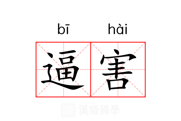 逼害