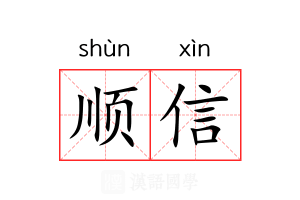 顺信 顺信