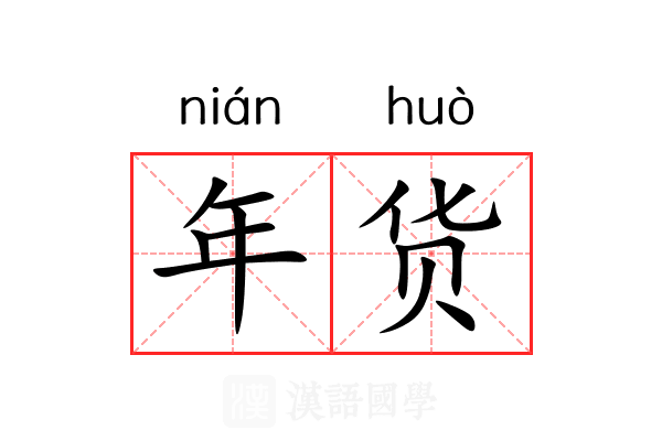 年货 年货