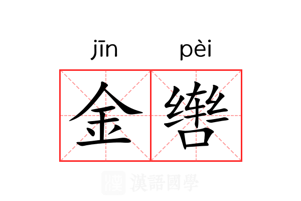 金辔