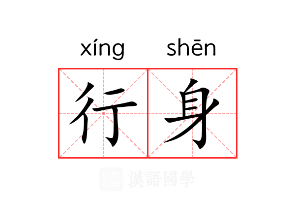 行身 行身