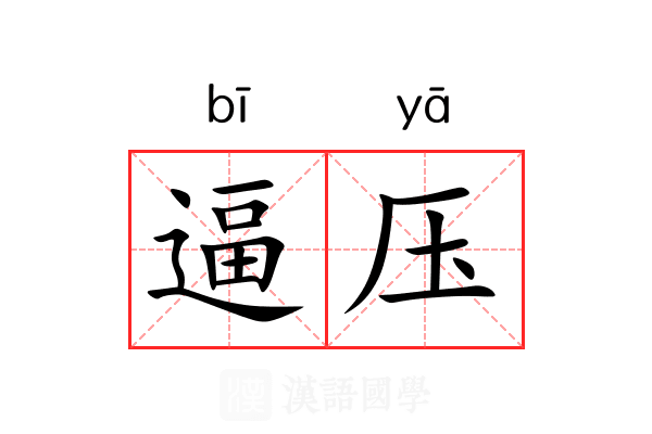 逼压