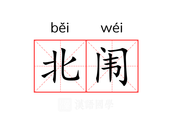 北闱 北闱