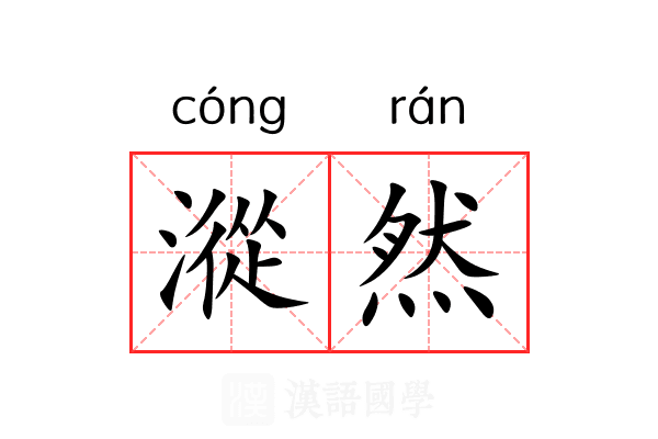 漎然 漎然