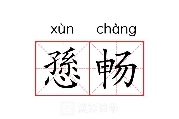 愻畅