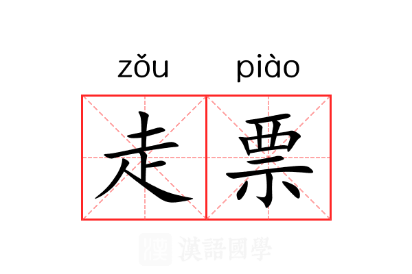 走票 走票