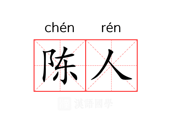 陈人
