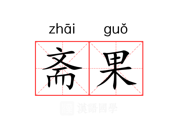 斋果 斋果