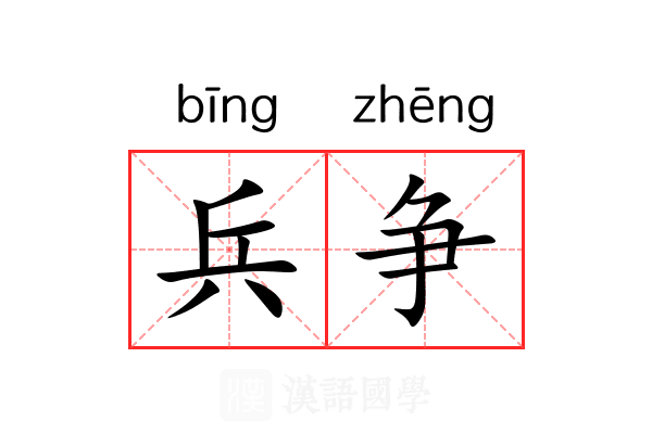 兵争 兵争