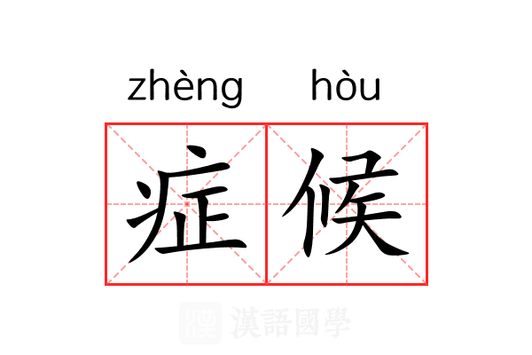 症候