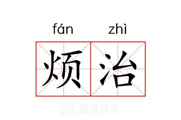 烦治 烦治
