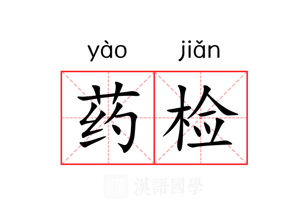 药检