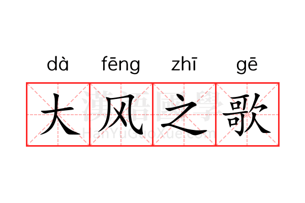 大风之歌 大风之歌