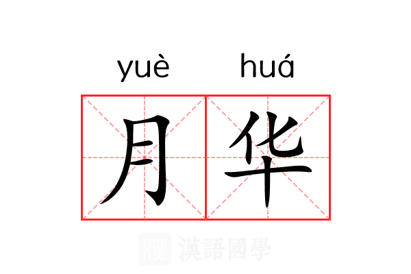 月华