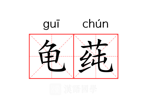 龟莼 龟莼