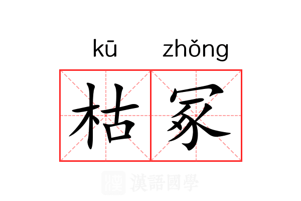 枯冢