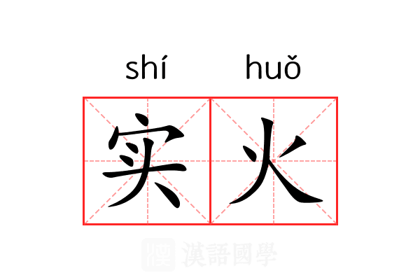 实火