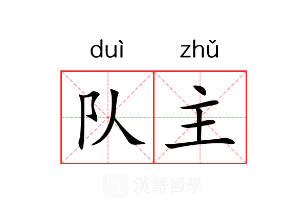 队主 队主