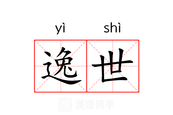 逸世