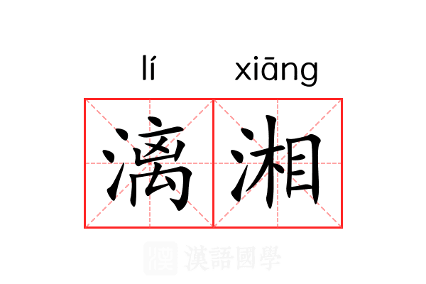 漓湘