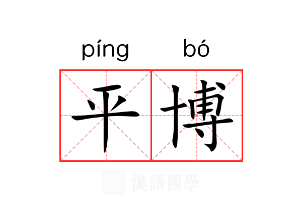 平博 平博