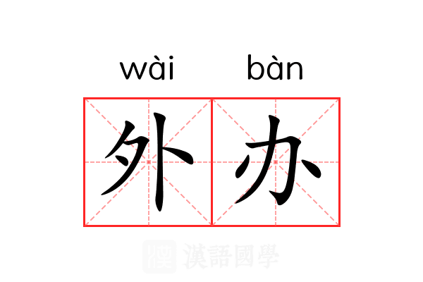 外办 外办
