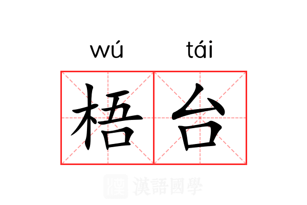 梧台 梧台