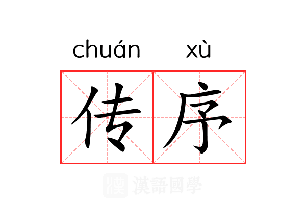 传序 传序