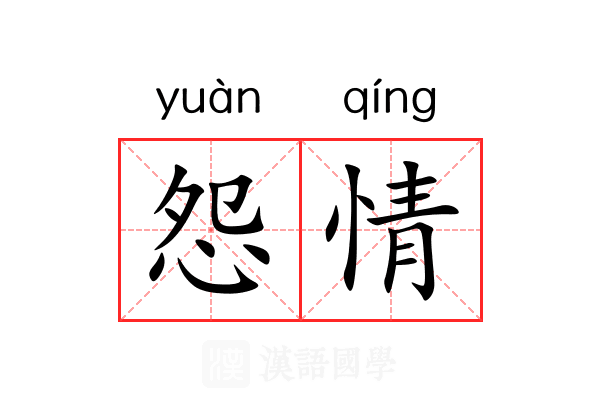 怨情