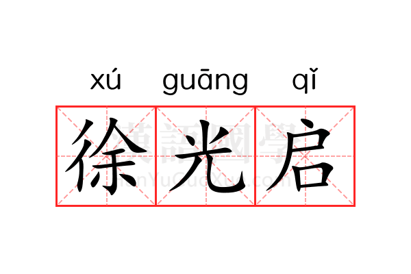 徐光启