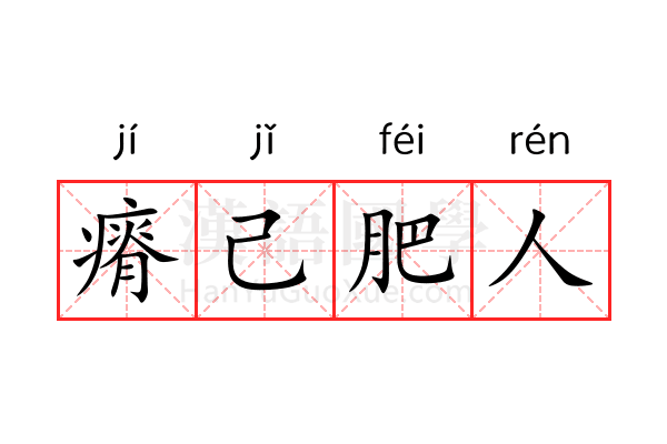 瘠己肥人 瘠己肥人