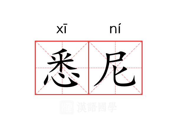 悉尼