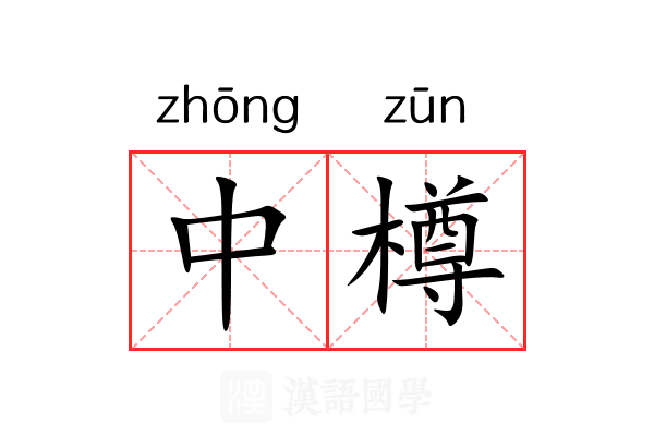 中樽 中樽