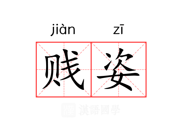 贱姿