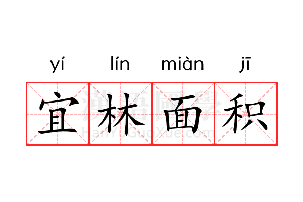 宜林面积 宜林面积