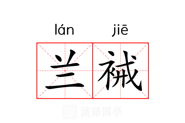 兰裓