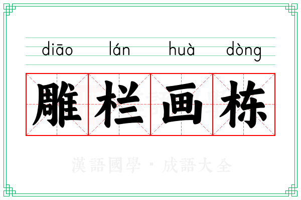 雕栏画栋 雕栏画栋