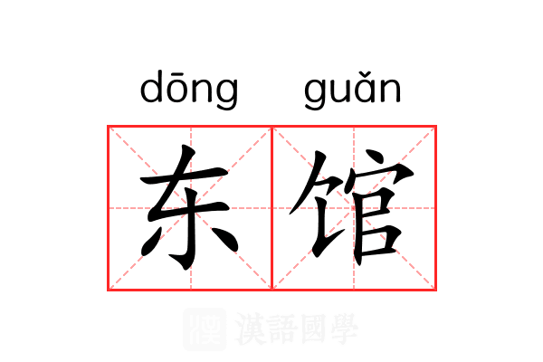 东馆