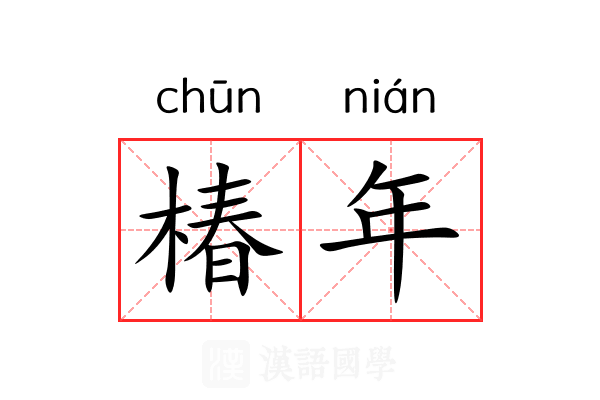 椿年