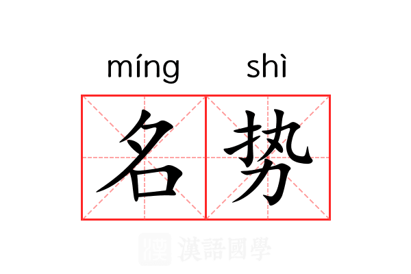 名势 名势