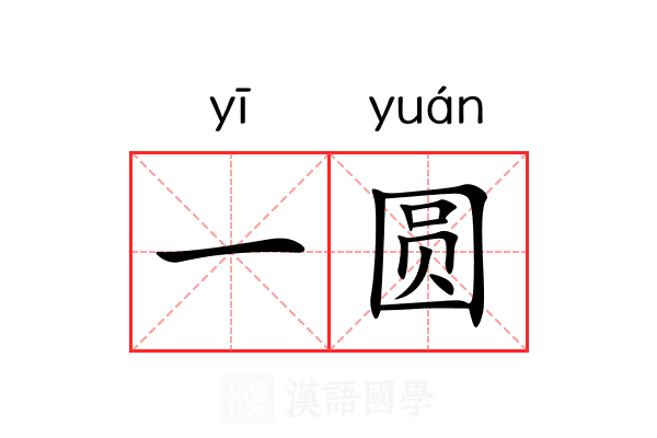 一圆