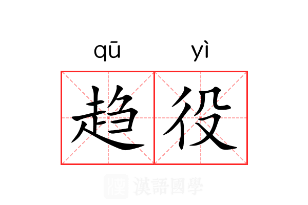 趋役 趋役