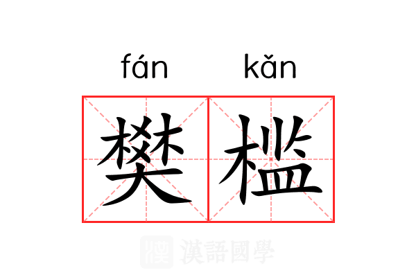 樊槛